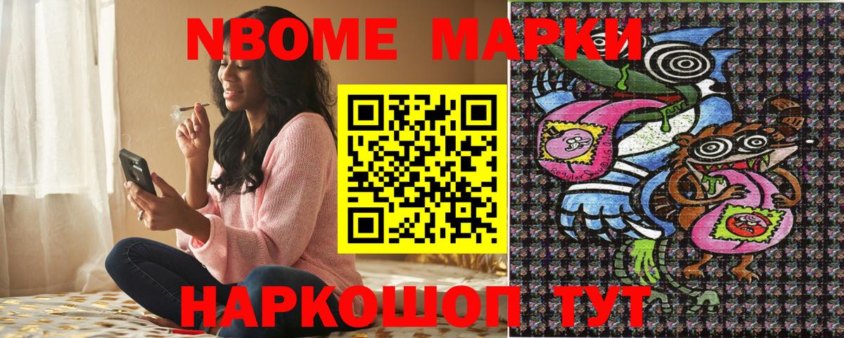 Марки N-bome 1,8мг Кимовск